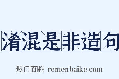 淆混是非造句是什么意思的图片